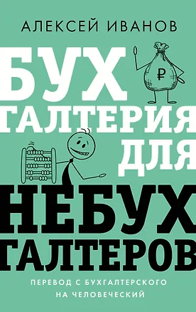 Книга Бухгалтерия для небухгалтеров. Перевод с бухгалтерского на человеческий (Алексей Иванов)