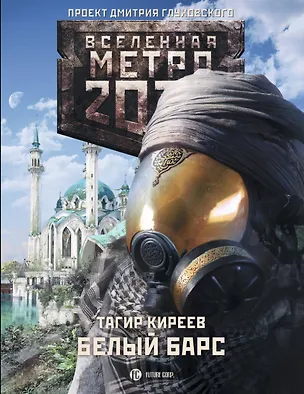 Книга Метро 2033: Белый барс: [Фантастический роман]. (Киреев Тагир)