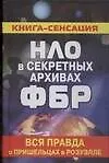 Книга НЛО в секретных архивах ФБР. Вся правда о пришельцах в Розуэлле (Михаил Герштейн)