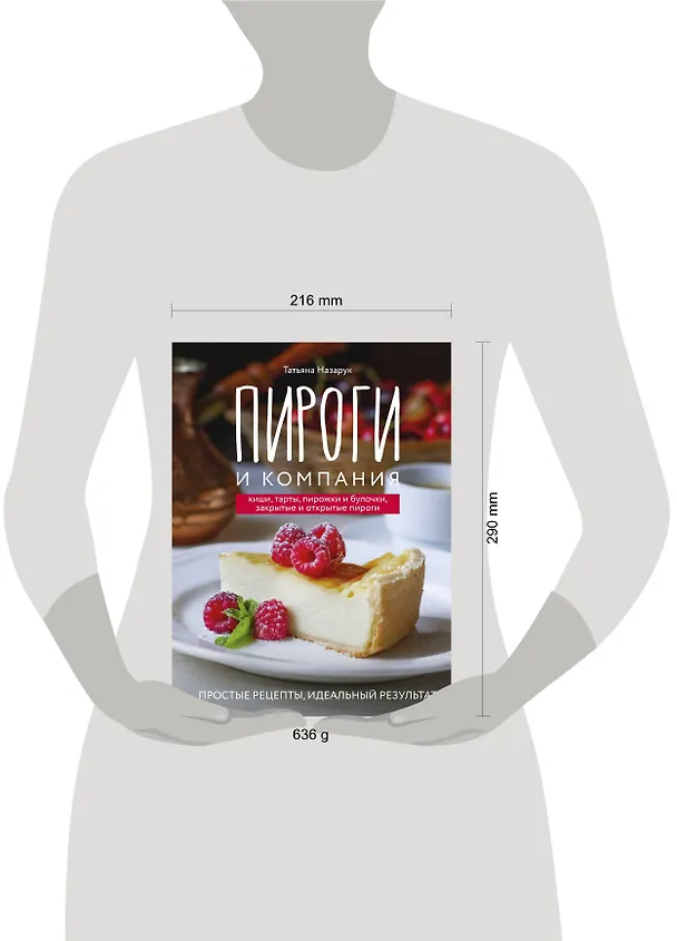Книга Пироги и компания: киши, тарты, пирожки и булочки, закрытые и открытые пироги. Простые рецепты, идеальный результат! (Татьяна Назарук) — 15