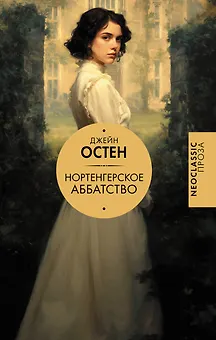 Нортенгерское аббатство (новый перевод)
