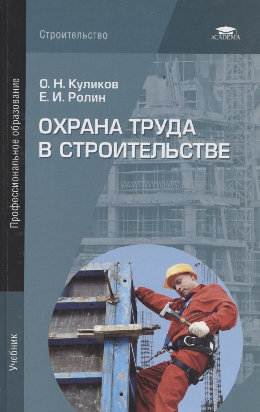 

Охрана труда в строительстве