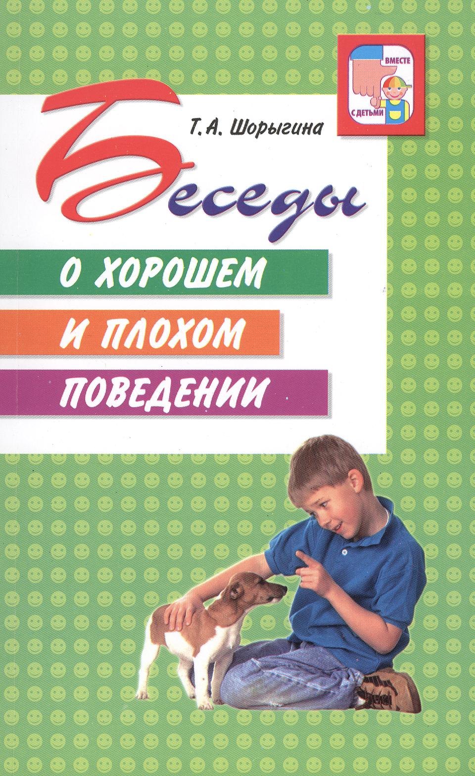 

Беседы о хорошем и плохом поведении.
