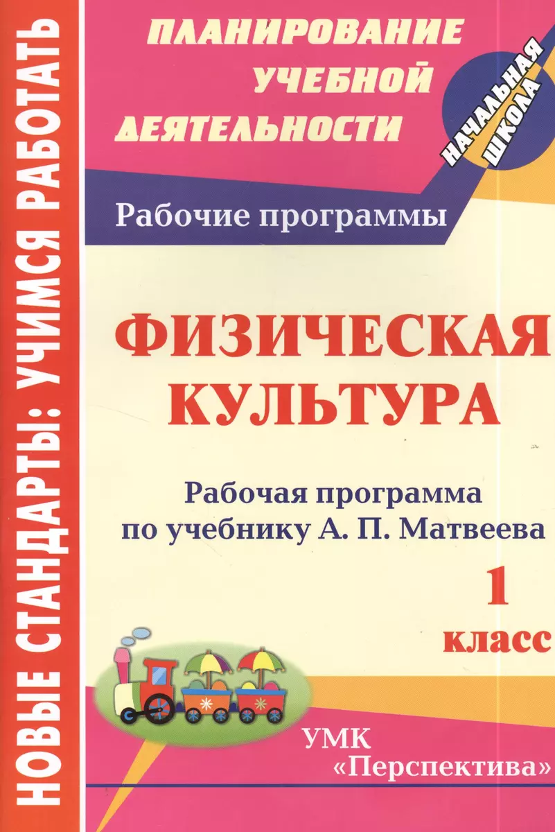 Физическая культура. 1 класс. Рабочая программа по учебнику А.П. Матвеева -  купить книгу с доставкой в интернет-магазине «Читай-город». ISBN:  978-5-70-572892-3