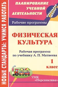 Физическая культура. 1 класс. Рабочая программа по учебнику А.П. Матвеева
