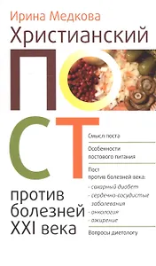 Христианский пост против болезней 21 в. (м) Медкова