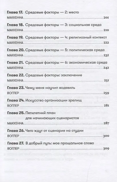 Книга Memo: Секреты создания структуры и персонажей в сценарии (Кристофер Воглер, Дэвид Маккенна) — 4