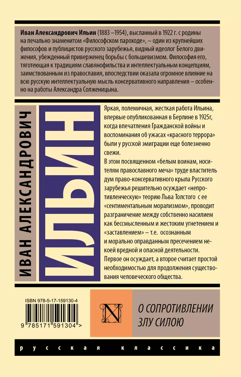 О сопротивлении злу силою (Иван Ильин) - купить книгу с доставкой в  интернет-магазине «Читай-город». ISBN: 978-5-17-159130-4