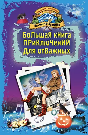 Книга Большая книга приключений для отважных : повести (Елена Нестерина)