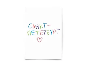Почтовая открытка "Санкт-Петербург"