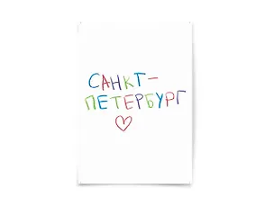 Почтовая открытка "Санкт-Петербург" 3009580