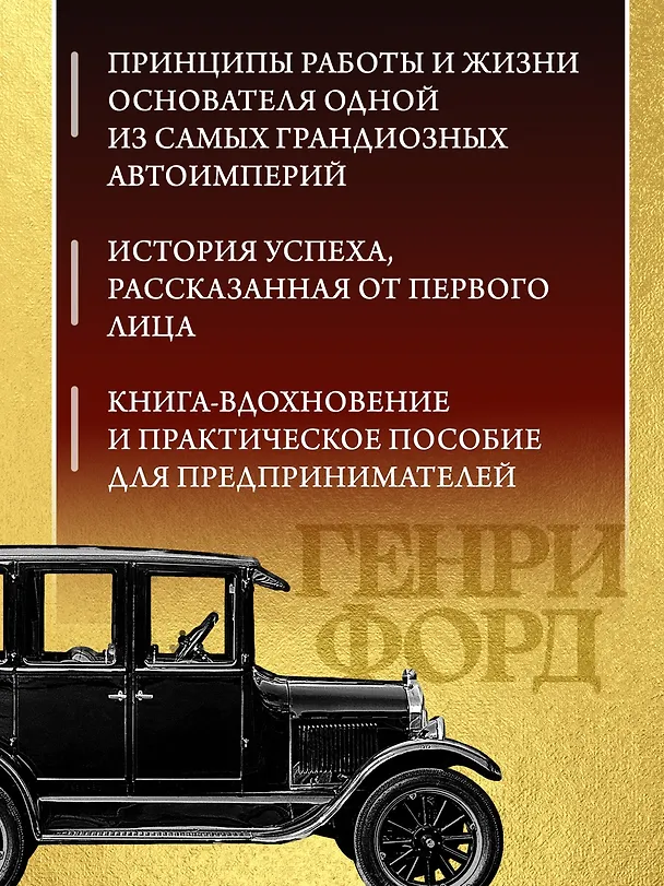 Книга Моя жизнь и работа (Генри Форд) — 6