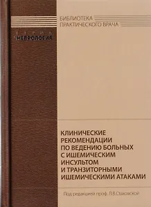 Клинические рекомендации по ведению больных с ишемическим инсультом и транзиторными ишемическими атаками