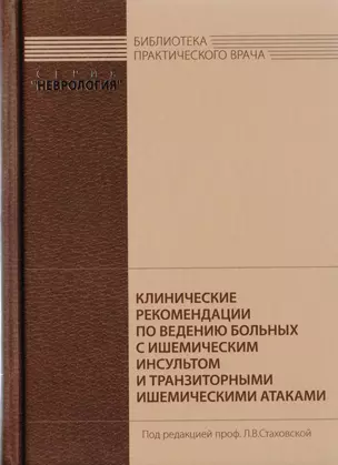 Клинические рекомендации по ведению больных с ишемическим инсультом и транзиторными ишемическими атаками — 2594610 — 1