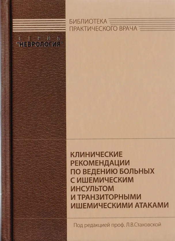 Книга Клинические рекомендации по ведению больных с ишемическим инсультом и транзиторными ишемическими атаками () — 1