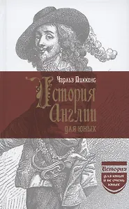 История Англии для юных