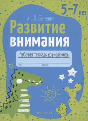 Развитие внимания. 5-7 лет. Рабочая тетрадь — 2860317 — 1