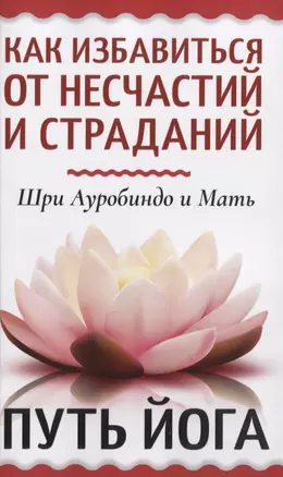 Как избавиться от несчастий и страданий. Путь йога — 2938580 — 1