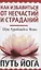 Как избавиться от несчастий и страданий. Путь йога — 2938580 — 1