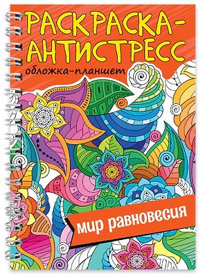 Раскраска-антистресс «Мир равновесия»