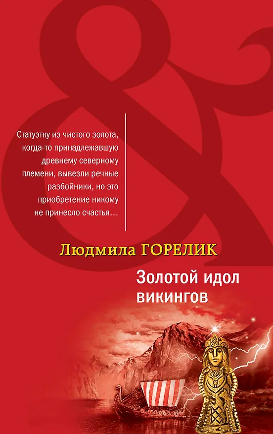 Книга Золотой идол викингов (Людмила Горелик) — 1