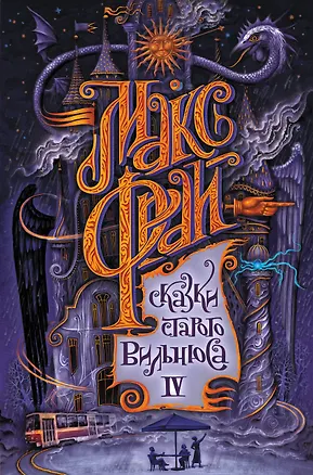 Книга Сказки старого Вильнюса IV (Макс Фрай)
