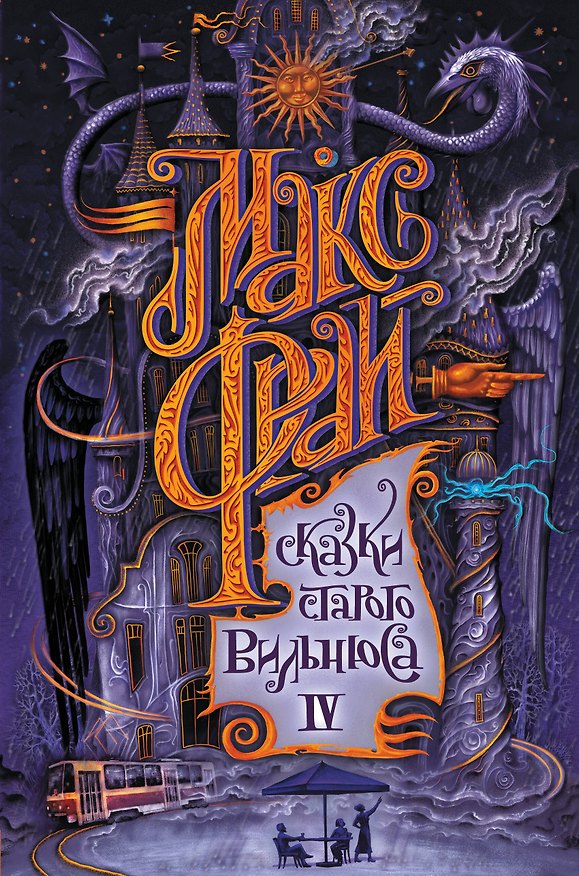 Книга Сказки старого Вильнюса IV (Макс Фрай) — 1