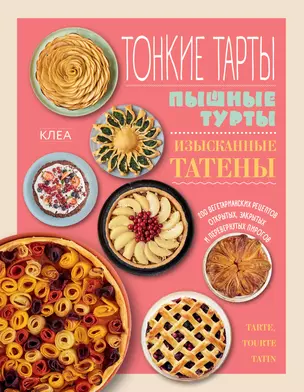 Тонкие тарты. Пышные турты. Изысканные татены. 200 вегетарианских рецептов открытых, закрытых и перевернутых пирогов — 2823243 — 1