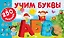 Учим буквы — 2706878 — 1