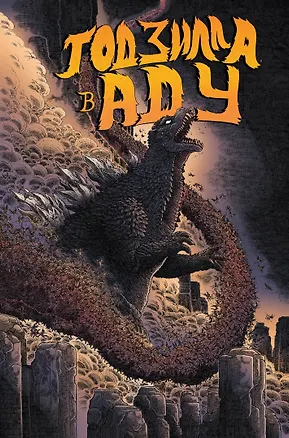 Книга Годзилла в Аду (Джеймс Стоко)