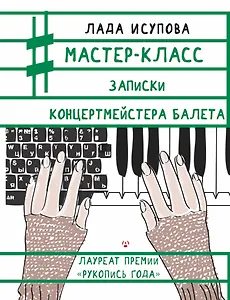 Мастер-класс. Записки концертмейстера балета