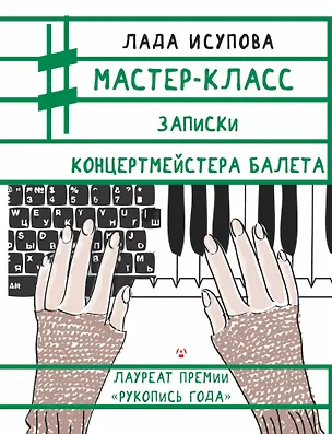 Книга Мастер-класс. Записки концертмейстера балета (Лада Исупова)