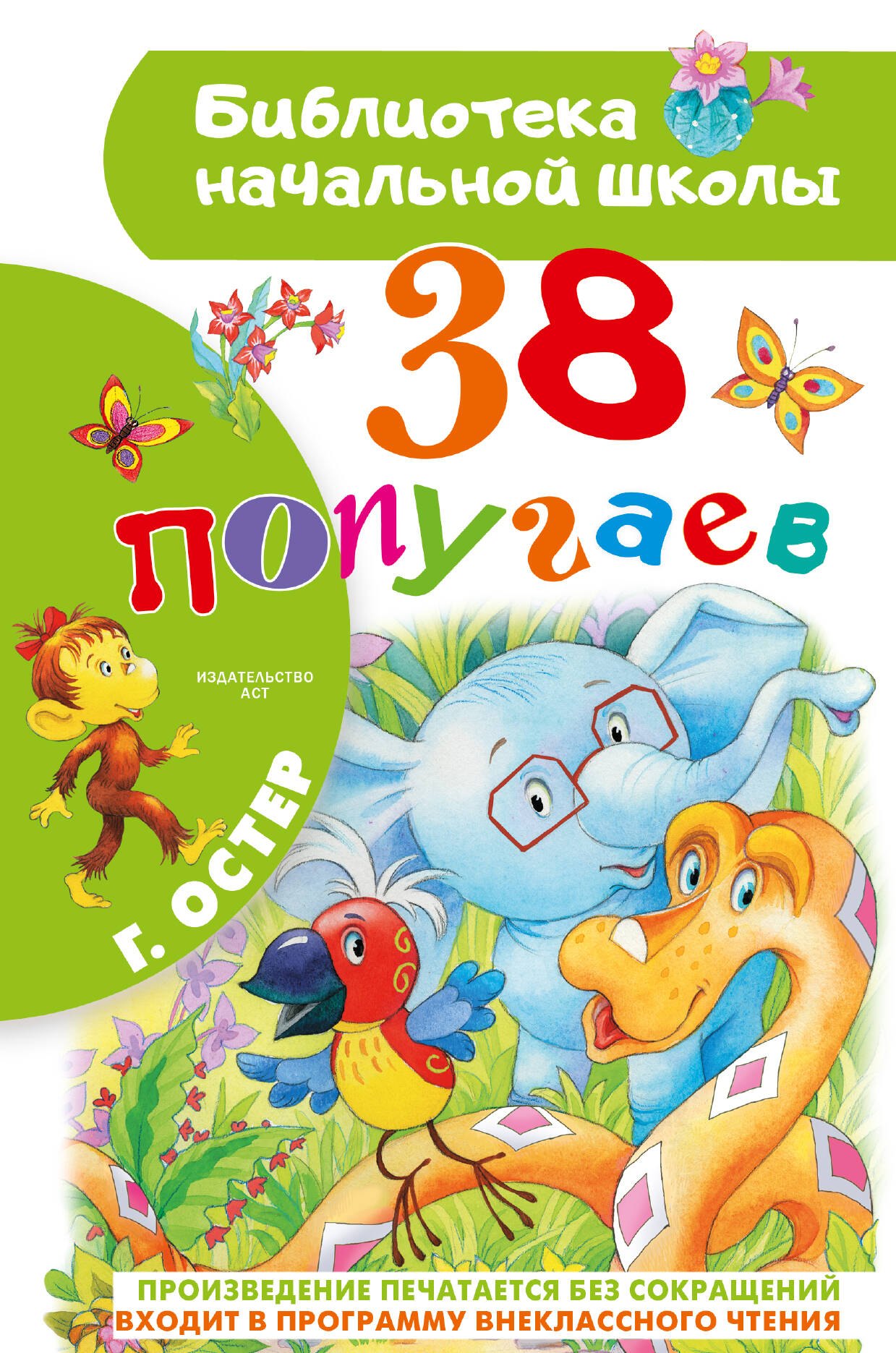 Григорий Бенционович Остер 38 попугаев