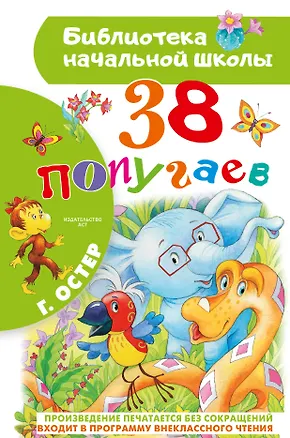 Книга 38 попугаев (Григорий Остер)