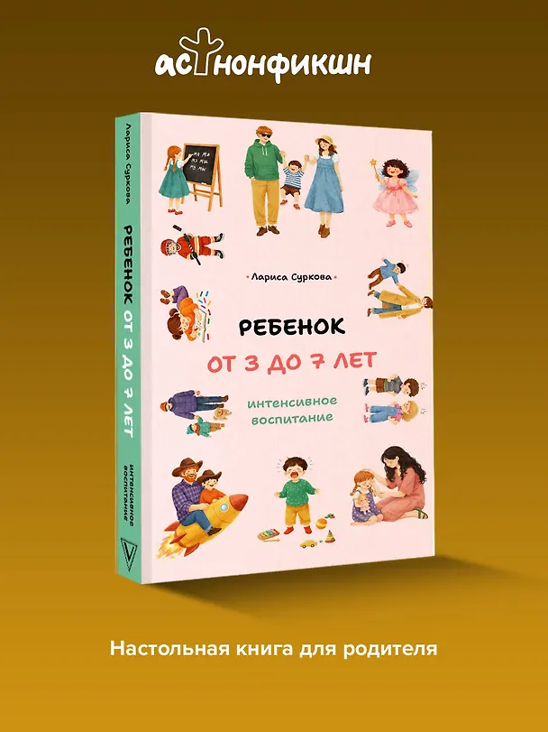 Книга Ребенок от 3 до 7 лет: интенсивное воспитание (Лариса Суркова) — 6