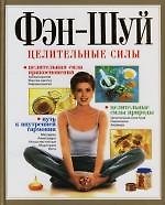 Книга Фэн-шуй. Целительные силы () — 1