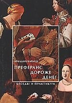 Книга Преферанс дороже денег: Беседы и практикум () — 1