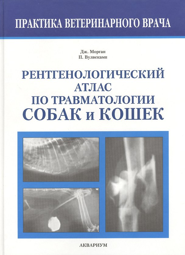 Книга Рентгенологический атлас по травматологии собак и кошек (Дж.П. Морган) — 1