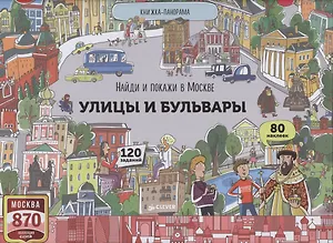 Найди и покажи в Москве. Улицы и бульвары