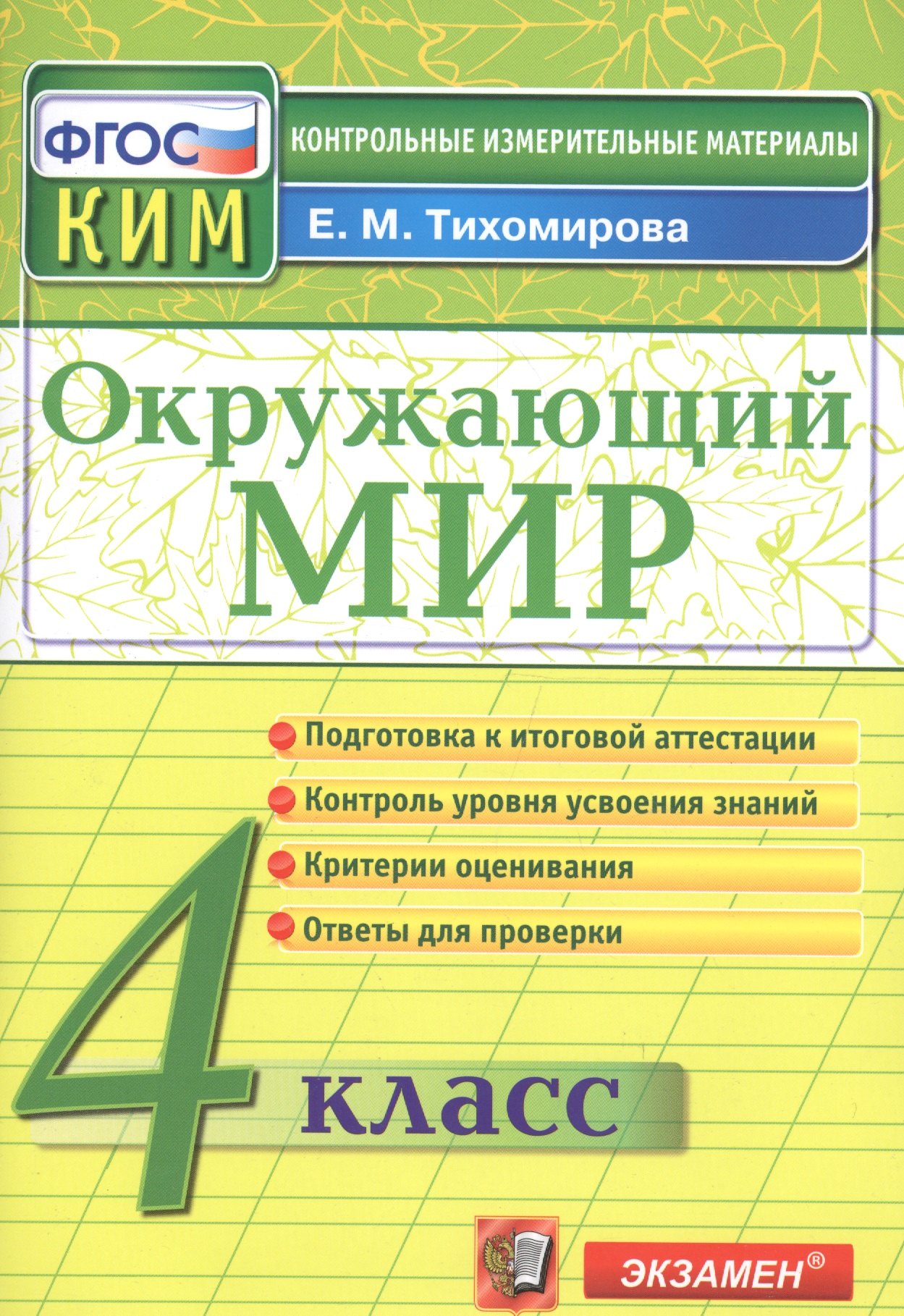 

Окружающий мир: 4 класс: контрольные измерительные материалы. 2 -е изд., перераб. и доп.