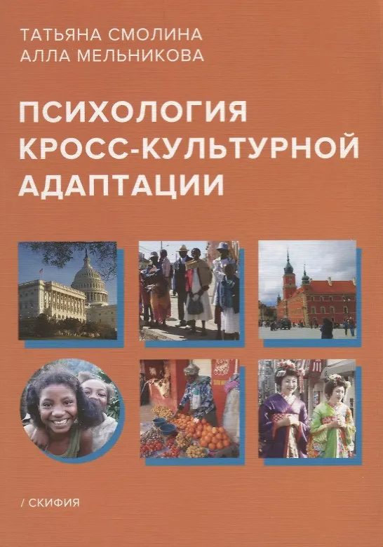 Книга Психология кросс-культурной адаптации () — 1