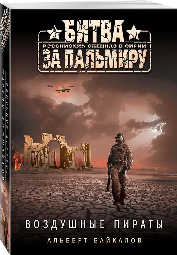 Книга Воздушные пираты (Альберт Байкалов) — 4