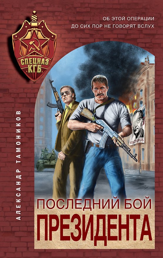 Книга Последний бой президента (Александр Тамоников) — 1