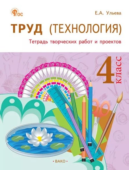 

Труд (Технология). 4 класс. Тетрадь творческих работ и проектов. ФГОС Новый