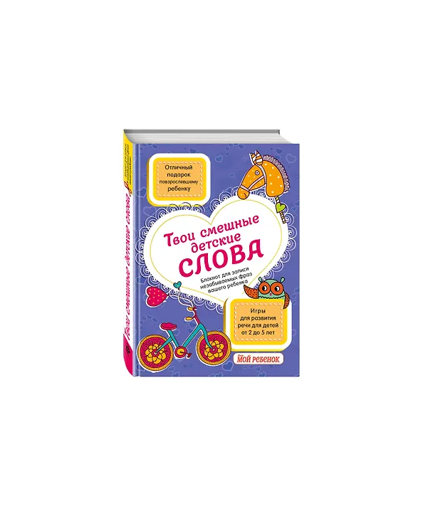 Твои смешные детские слова. Блокнот для записи незабываемых фраз вашего ребенка (фиолетовый) 322531 — 2
