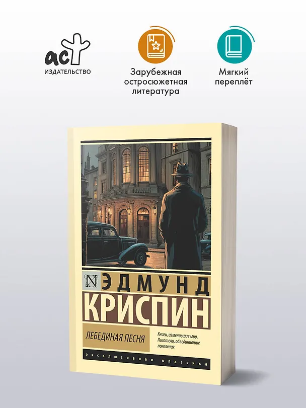 Книга Лебединая песня (Эдмунд Криспин) — 4