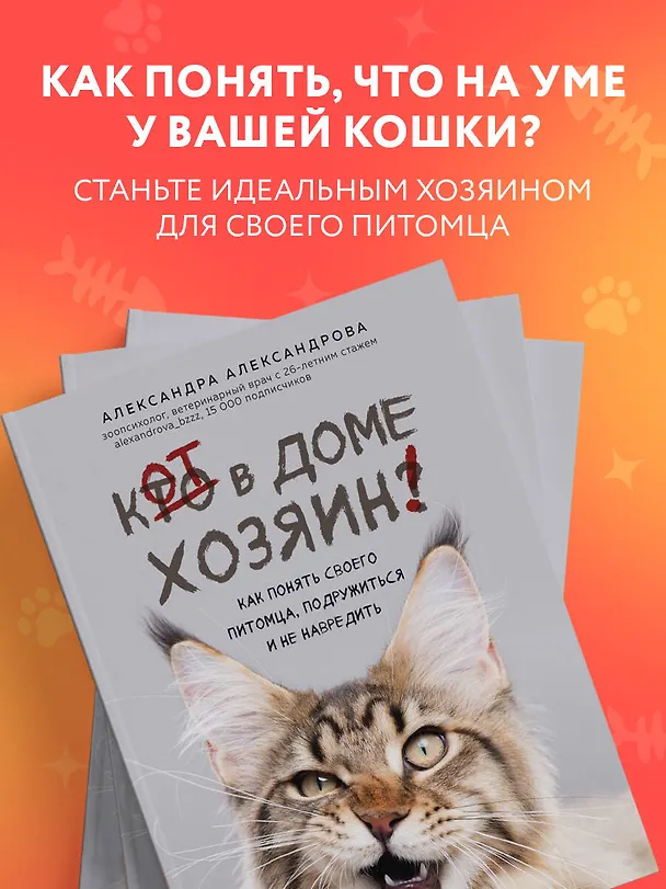 Книга Кот в доме хозяин! Как понять своего питомца, подружиться и не навредить (новое оформление) (Александра Александрова) — 5