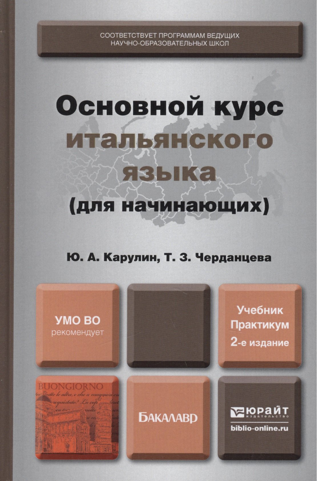

Основной курс итальянского языка (для начинающих): учебник и практикум для академического бакалавриата. 2-е изд., перераб. и доп.