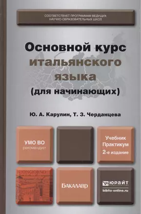 Основной курс итальянского языка (для начинающих): учебник и практикум для академического бакалавриата.  2-е изд., перераб. и доп. — 2243759 — 1