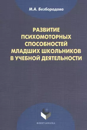 Развитие психомоторных способностей младших школьников в учебной деятельности: монография. 2-е издание, стереотипное — 2406520 — 1